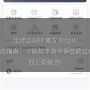 比特派APP官方 Bitpie新手上路指南，了解数字货币保管的正确姿势!