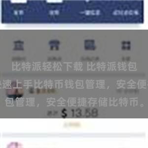 比特派轻松下载 比特派钱包安装教程，快速上手比特币钱包管理，安全便捷存储比特币。
