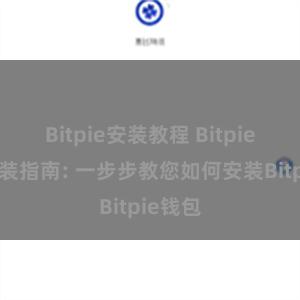 Bitpie安装教程 Bitpie钱包安装指南: 一步步教您如何安装Bitpie钱包
