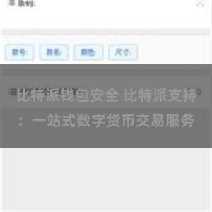 比特派钱包安全 比特派支持：一站式数字货币交易服务