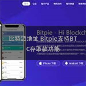 比特派地址 Bitpie支持BTC存取款功能