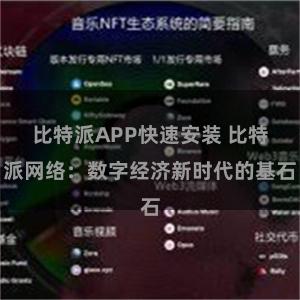 比特派APP快速安装 比特派网络：数字经济新时代的基石