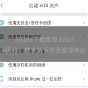Bitpie下载免费 Bitpie网络：数字货币安全管理专家
