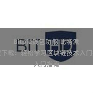 Bitpie钱包功能 比特派教程下载：轻松学习区块链技术入门指南