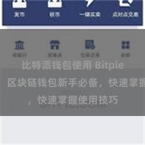 比特派钱包使用 Bitpie教程下载：区块链钱包新手必备，快速掌握使用技巧