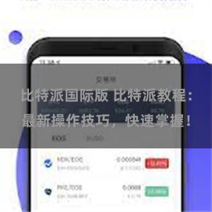 比特派国际版 比特派教程：最新操作技巧，快速掌握！
