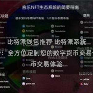 比特派钱包推荐 比特派系统支持：全方位定制您的数字货币交易体验