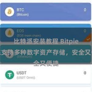 比特派安装教程 Bitpie系统支持多种数字资产存储，安全又便捷