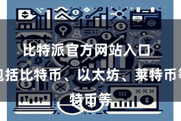 比特派官方网站入口  包括比特币、以太坊、莱特币等