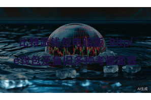 比特派钱包电脑版  Bitpie钱包还复旧多种考据面容