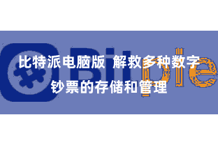 比特派电脑版  解救多种数字钞票的存储和管理