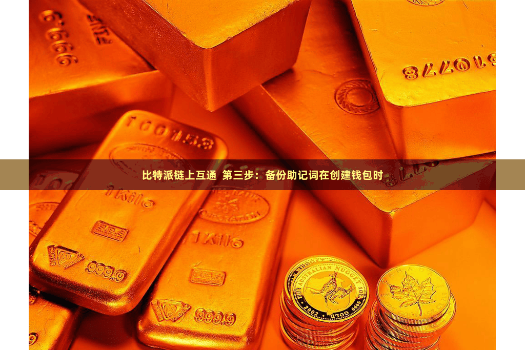 比特派链上互通  第三步:备份助记词在创建钱包时