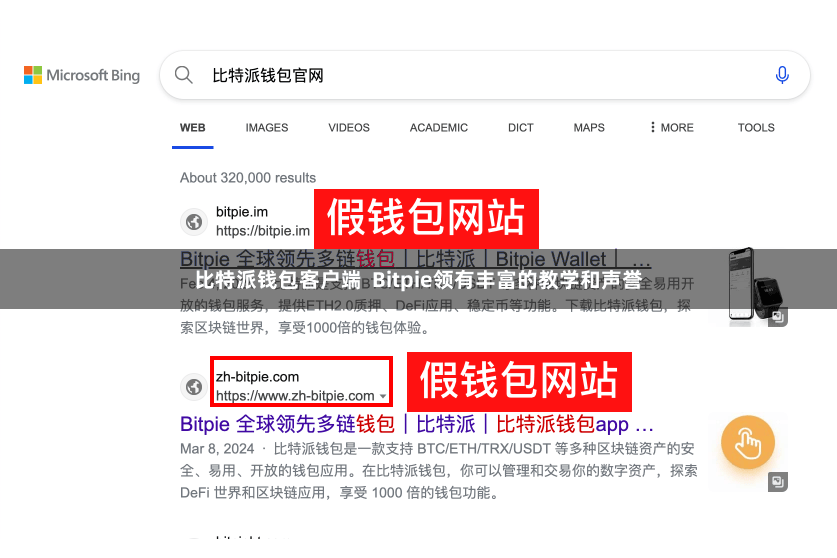 比特派钱包客户端  Bitpie领有丰富的教学和声誉