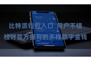 比特派钱包入口  用户不错检讨我方握有的多样数字金钱
