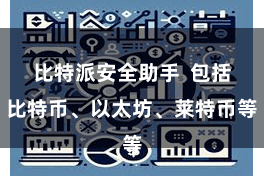 比特派安全助手  包括比特币、以太坊、莱特币等