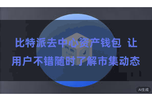 比特派去中心资产钱包  让用户不错随时了解市集动态