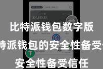 比特派钱包数字版  比特派钱包的安全性备受信任