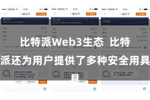 比特派Web3生态  比特派还为用户提供了多种安全用具