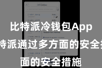 比特派冷钱包App  比特派通过多方面的安全措施