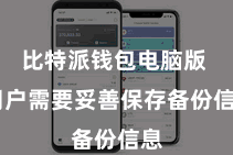 比特派钱包电脑版  用户需要妥善保存备份信息