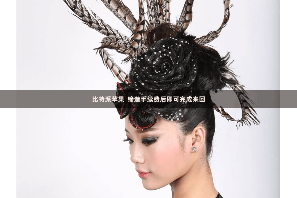 比特派苹果 缔造手续费后即可完成来回