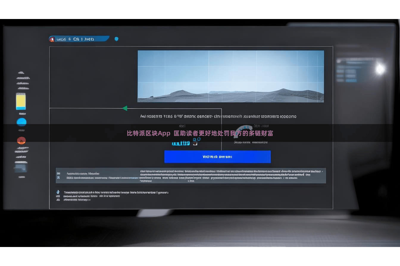 比特派区块App 匡助读者更好地处罚我方的多链财富