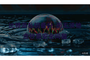 比特派私钥备份  而无须驰念钞票安全问题