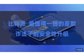 比特派  最值得一提的是欺诈法子的安全性升级