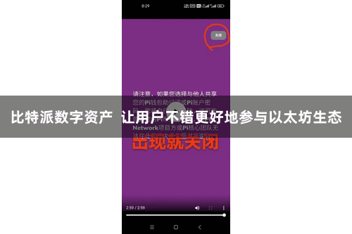 比特派数字资产  让用户不错更好地参与以太坊生态