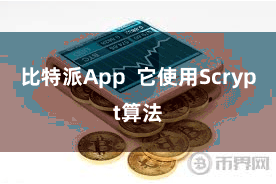 比特派App 它使用Scrypt算法