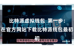比特派虚拟钱包  第一步：在官方网站下载比特派钱包最初