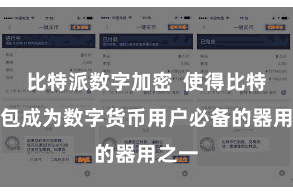 比特派数字加密 使得比特币钱包成为数字货币用户必备的器用之一