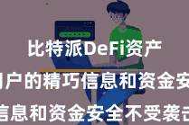 比特派DeFi资产  保险用户的精巧信息和资金安全不受袭击
