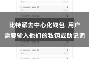 比特派去中心化钱包  用户需要输入他们的私钥或助记词