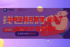 比特派钱包管理  保证了用户的财富安全性