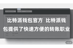 比特派钱包官方  比特派钱包提供了快速方便的转账职业