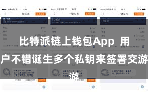 比特派链上钱包App 用户不错诞生多个私钥来签署交游