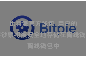 比特派官方钱包  用户的数字钞票将被安全地存储在离线钱包中