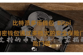 比特派多币钱包 Bitpie加密钱包通过多档次的安全保险门径
