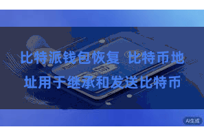 比特派钱包恢复  比特币地址用于继承和发送比特币