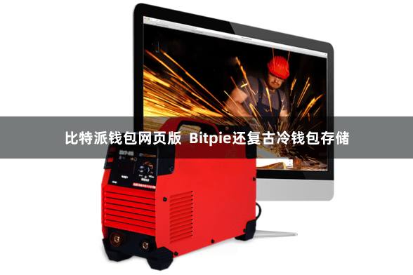 比特派钱包网页版  Bitpie还复古冷钱包存储