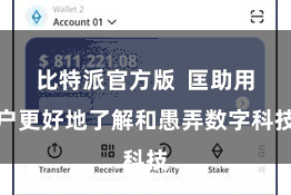 比特派官方版  匡助用户更好地了解和愚弄数字科技