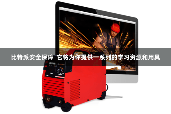 比特派安全保障  它将为你提供一系列的学习资源和用具