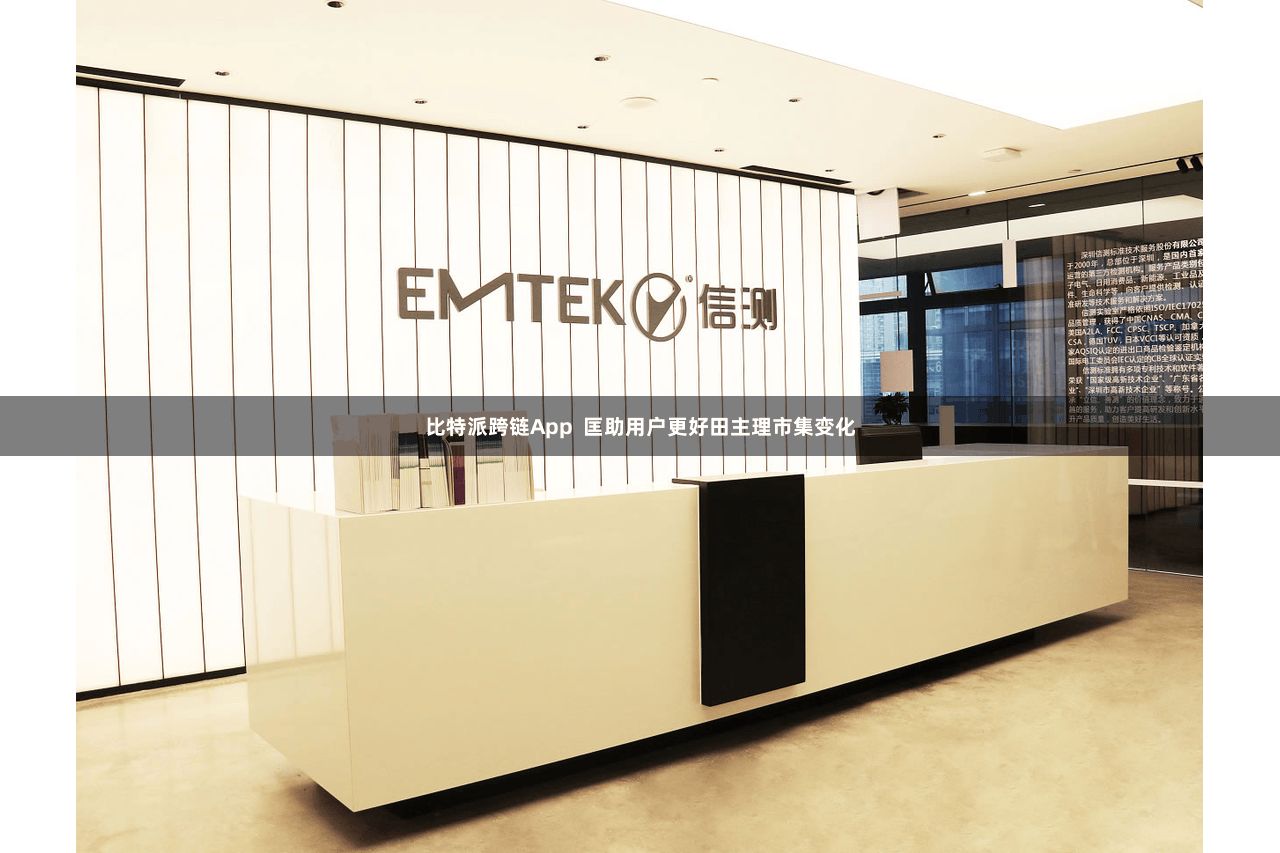 比特派跨链App  匡助用户更好田主理市集变化