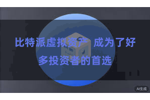 比特派虚拟资产  成为了好多投资者的首选