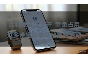比特派多链资产  幸免占用过多带宽影响其他集结活动