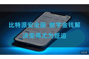 比特派安全版 数字金钱解决变得尤为蹙迫