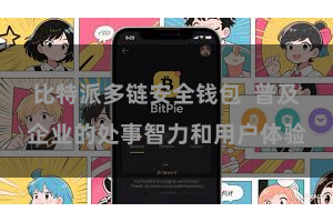 比特派多链安全钱包  普及企业的处事智力和用户体验