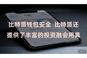 比特派钱包安全  比特派还提供了丰富的投资融会用具