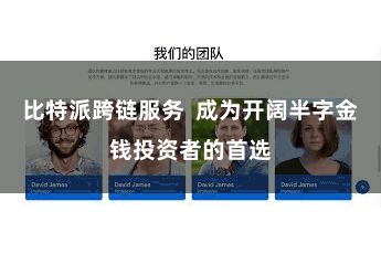 比特派跨链服务  成为开阔半字金钱投资者的首选
